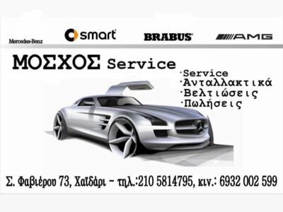 ΜΟΣΧΟΣ SERVICE