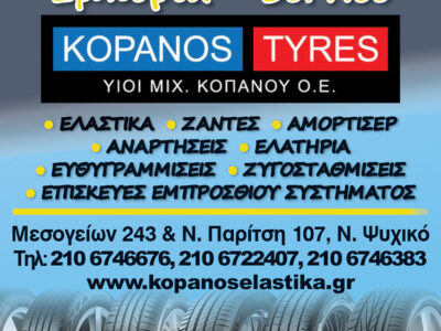 KOPANOS TYRES - ΥΙΟΙ ΜΙΧ. ΚΟΠΑΝΟΥ